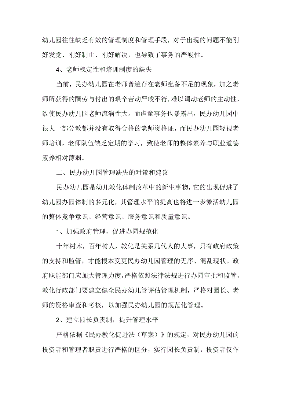 从虐童事件透析民办幼儿园管理的缺失-精品文档.docx_第3页