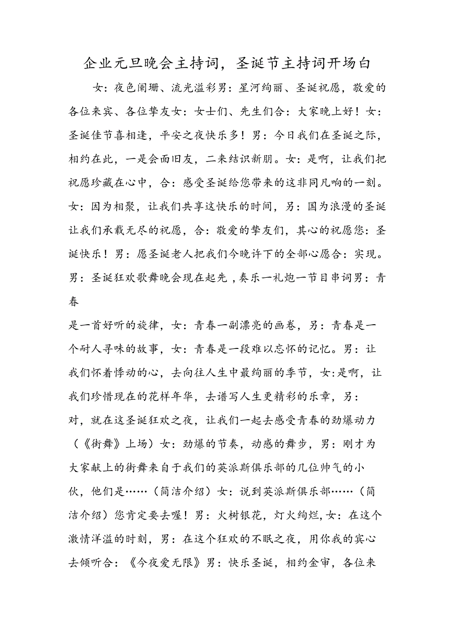 企业元旦晚会主持词圣诞节主持词开场白.docx_第1页