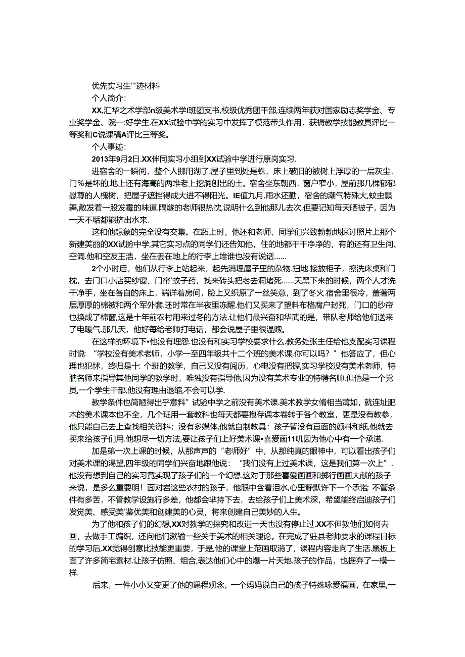 优秀实习生事迹材料.docx_第1页