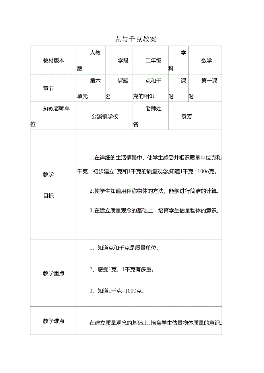 克和千克的认识教案.docx_第1页