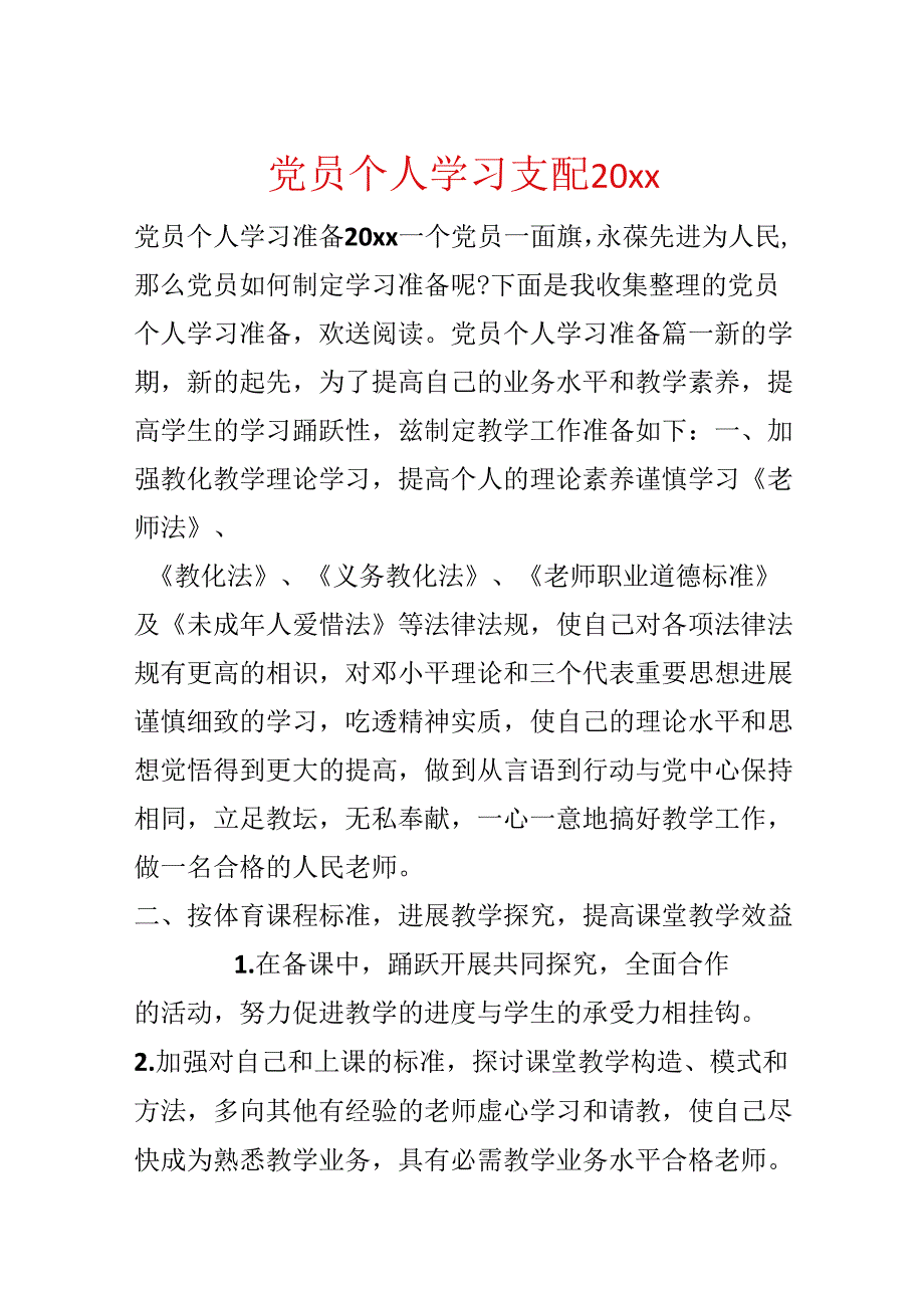 党员个人学习计划20xx.docx_第1页