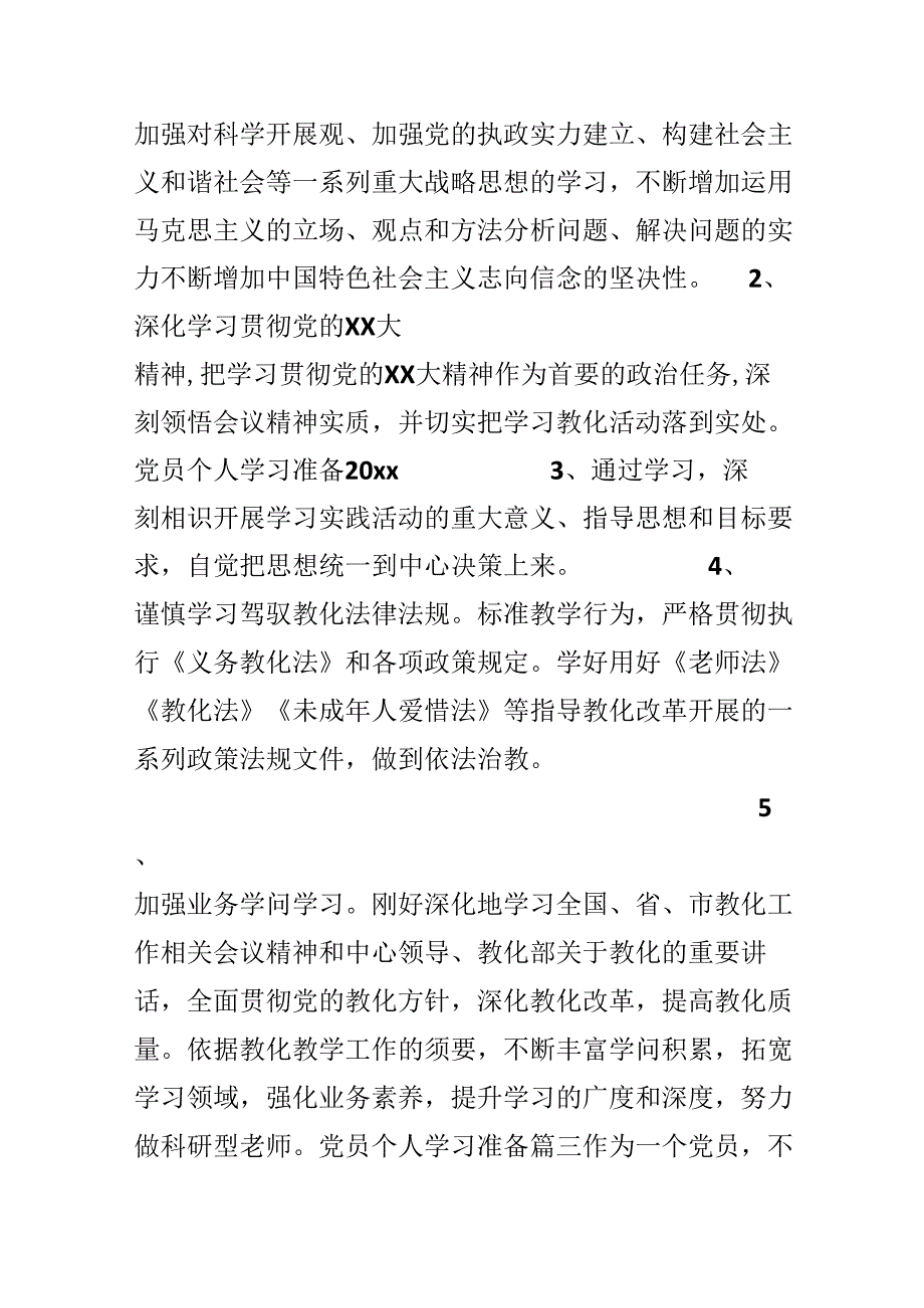 党员个人学习计划20xx.docx_第3页