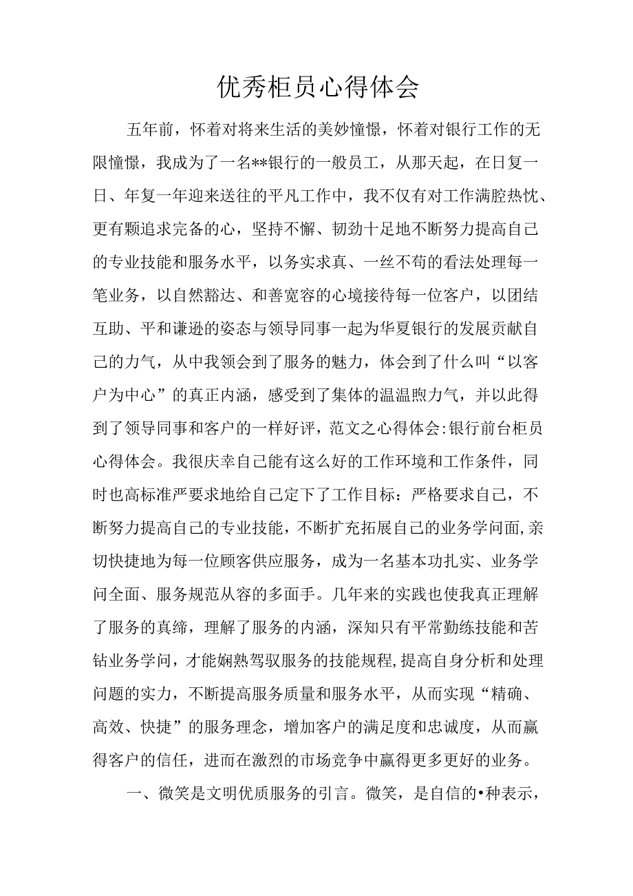 优秀柜员心得体会.docx_第1页