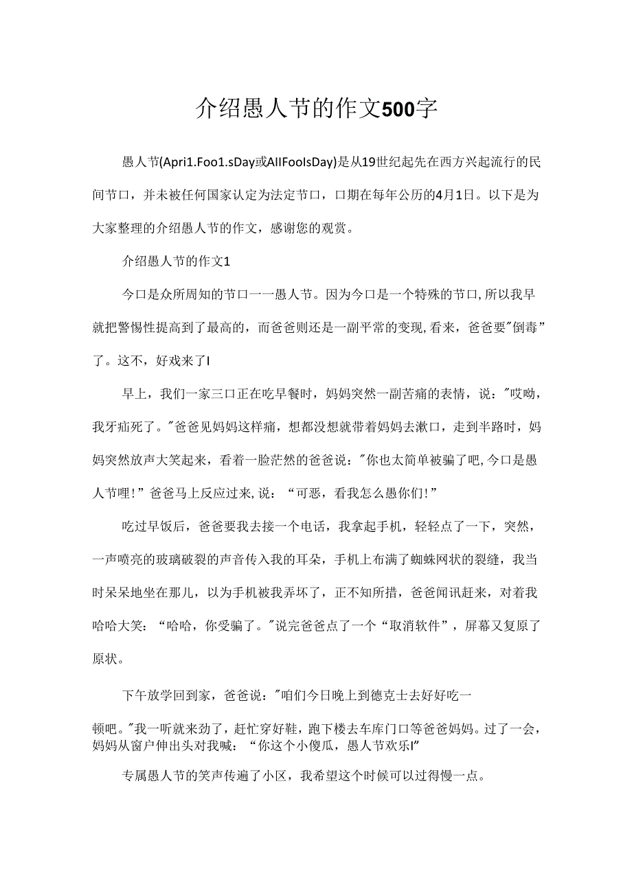 介绍愚人节的作文500字.docx_第1页