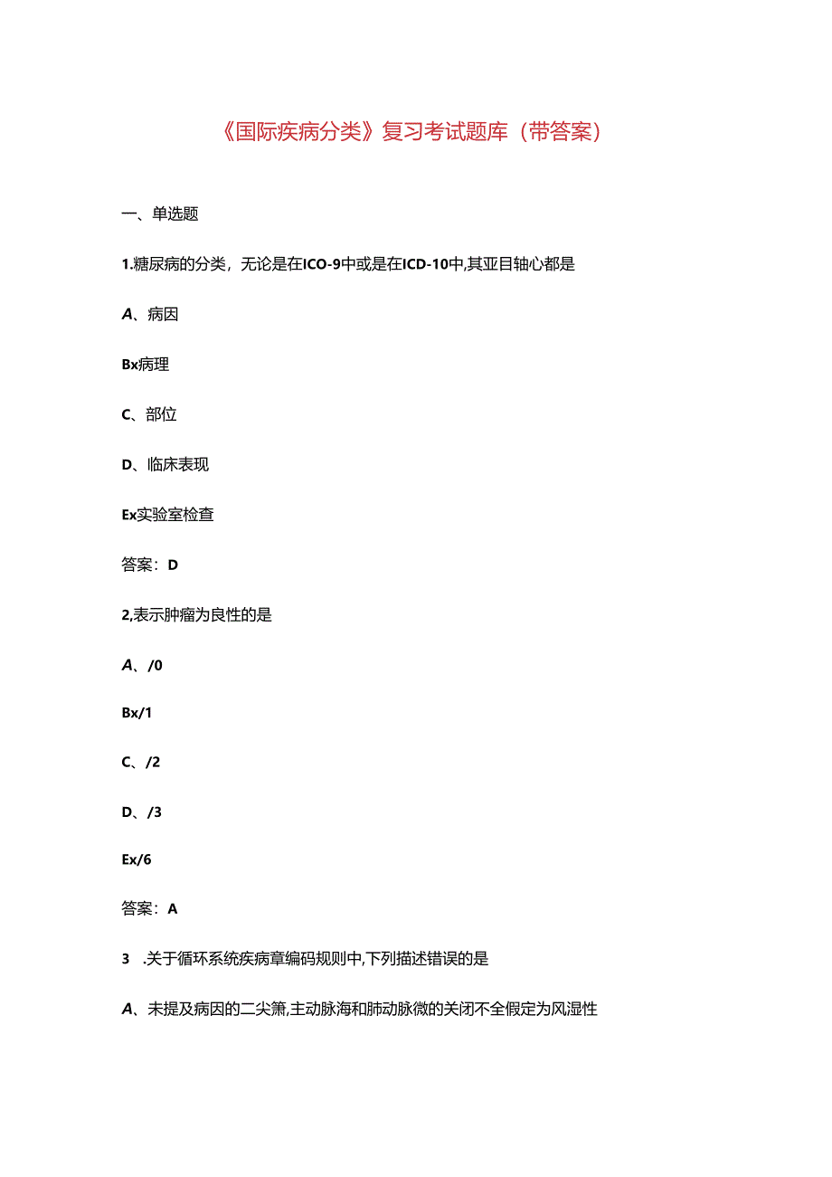 《国际疾病分类》复习考试题库（带答案）.docx_第1页