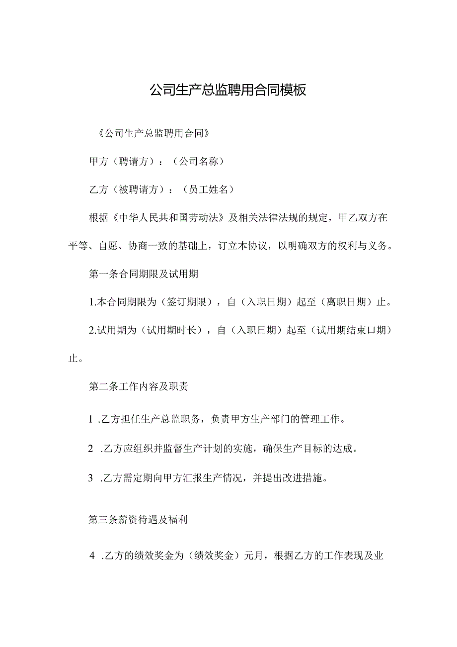 公司生产总监聘用合同模板.docx_第1页