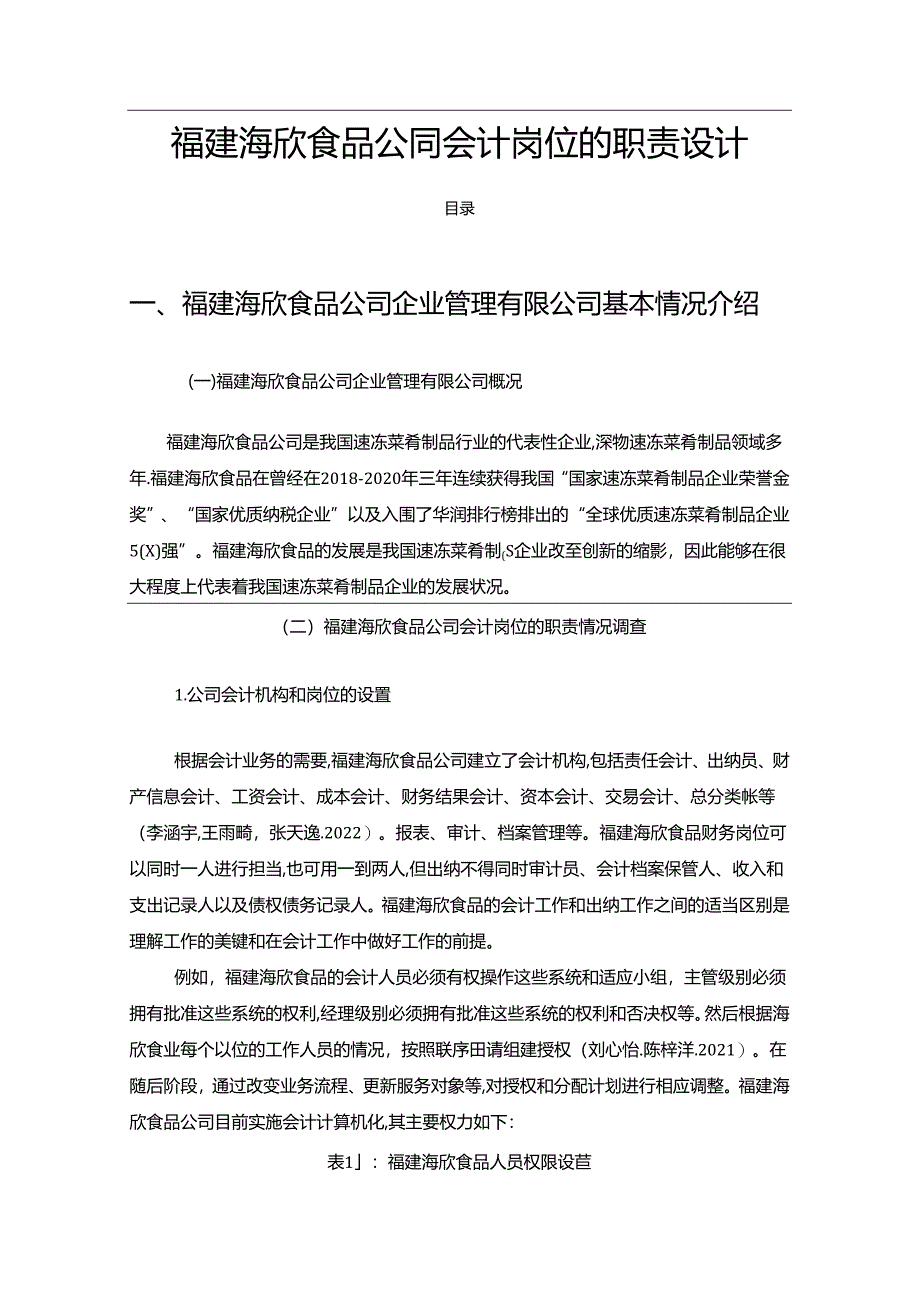 【《海欣食品公司会计岗位的职责设计的案例分析6200字》（论文）】.docx_第1页