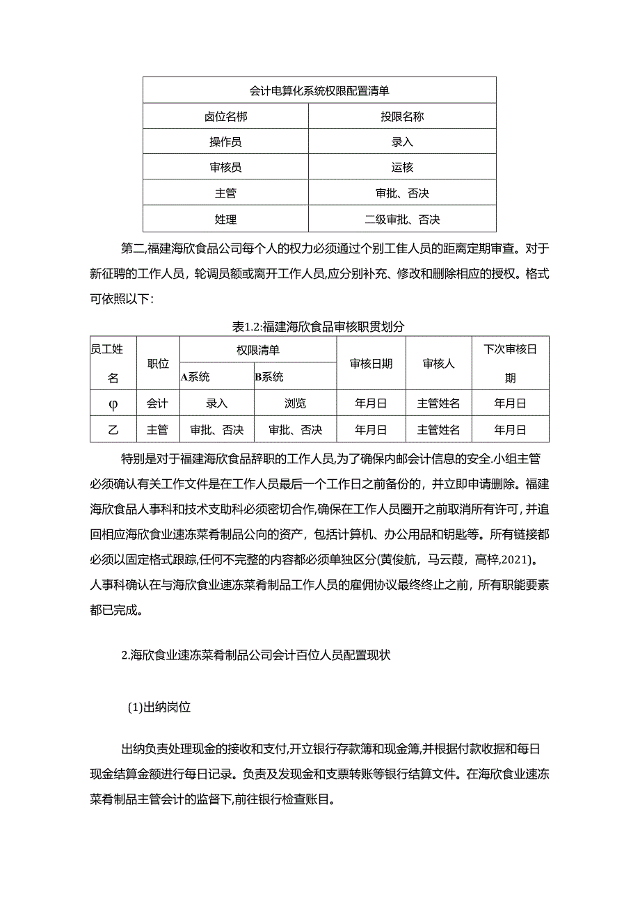 【《海欣食品公司会计岗位的职责设计的案例分析6200字》（论文）】.docx_第2页