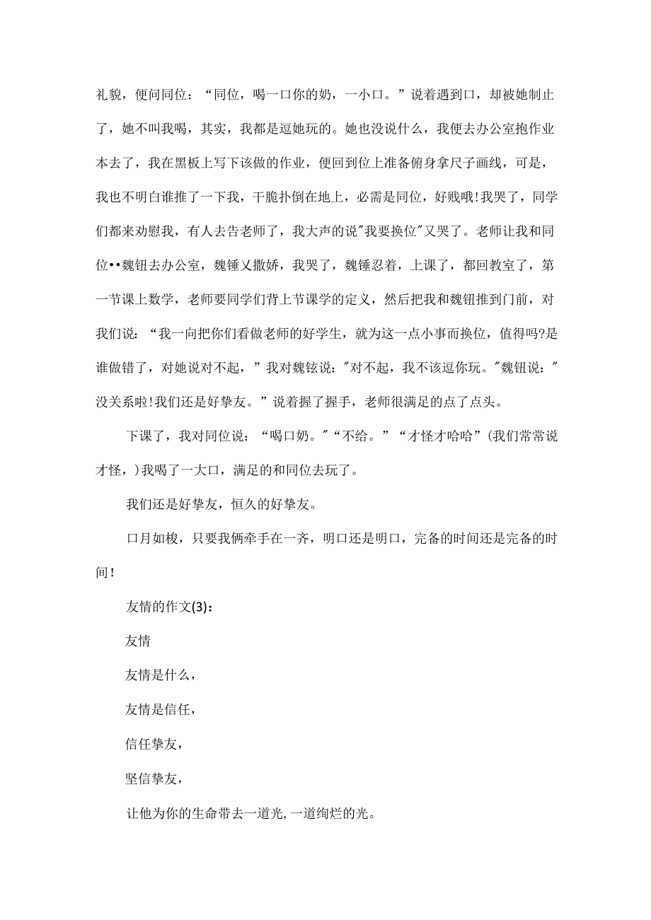 以友谊的话题作文5篇.docx_第2页