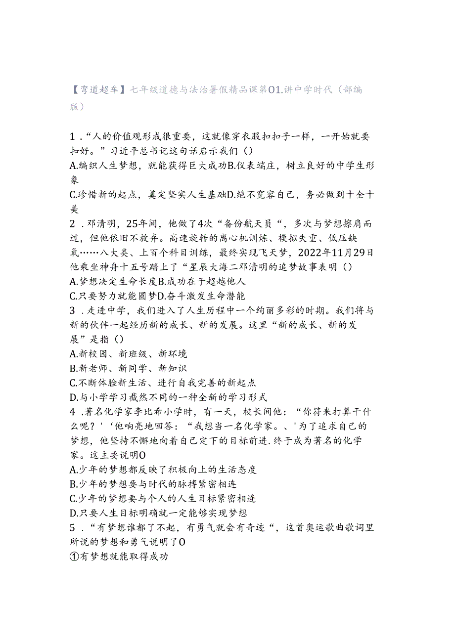 【弯道超车】七年级道德与法治暑假精品课第01讲 中学时代（部编版）.docx_第1页