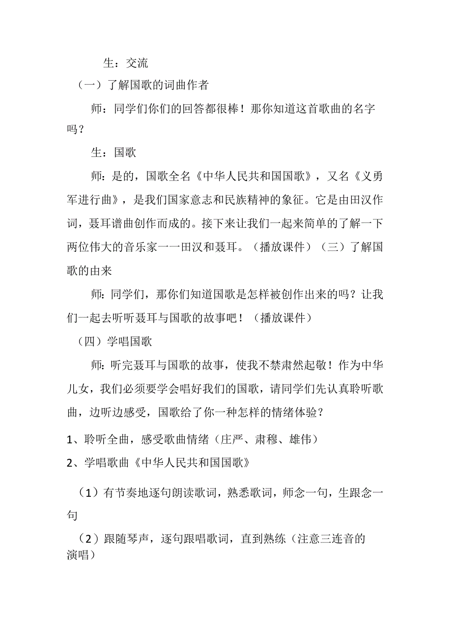 中华人民共和国国歌 教学设计 人音版音乐一年级上册2024.docx_第2页