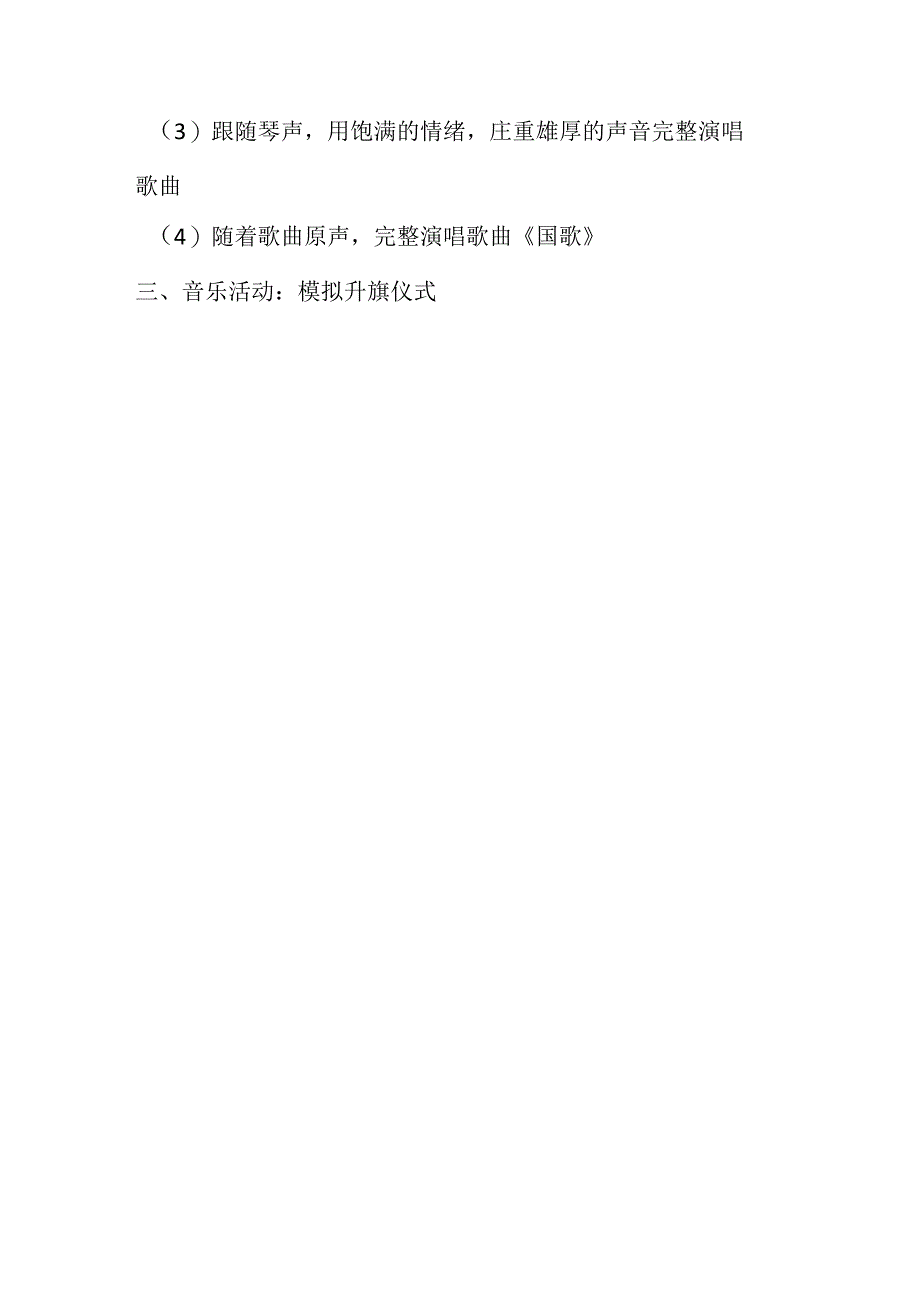 中华人民共和国国歌 教学设计 人音版音乐一年级上册2024.docx_第3页