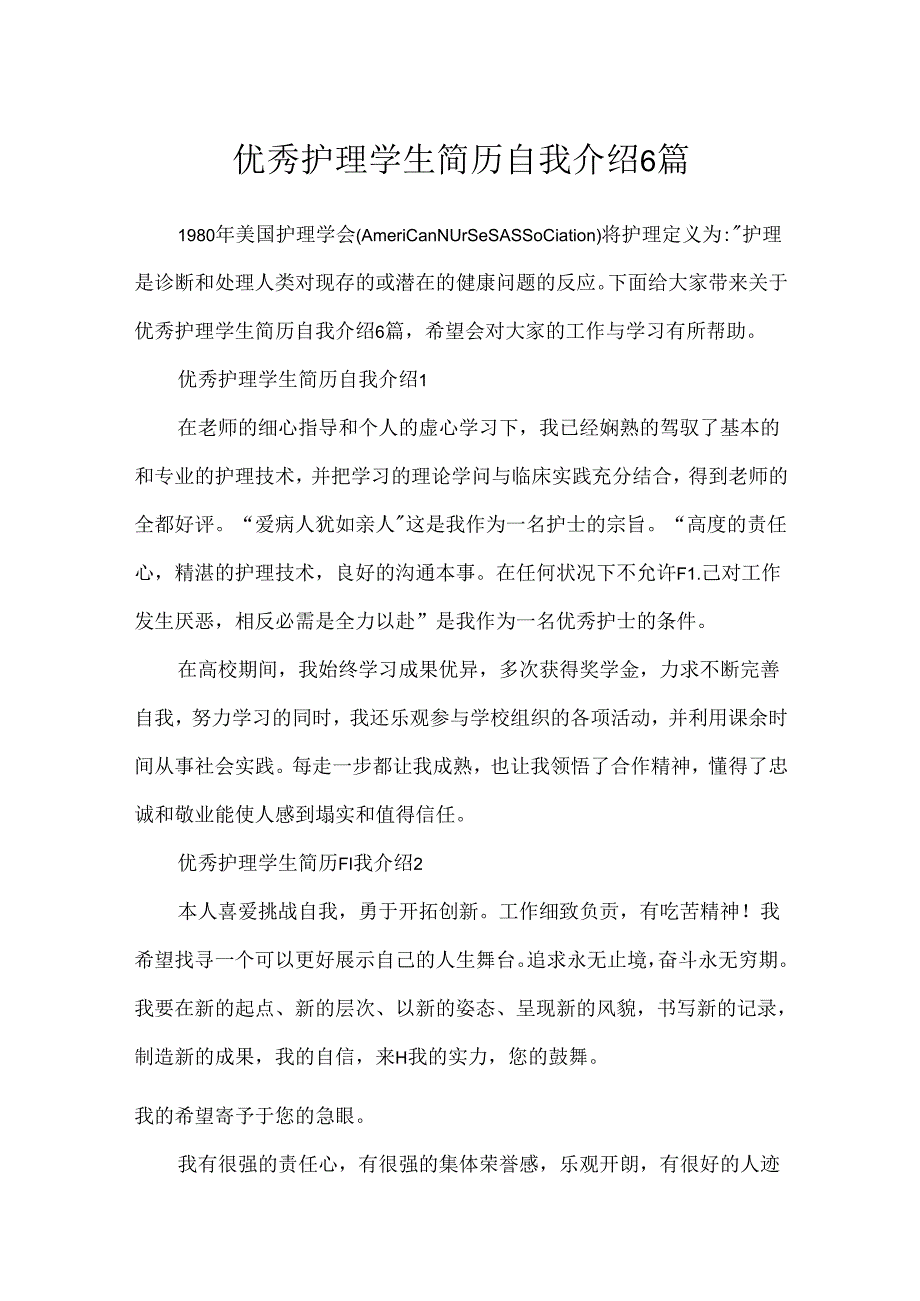 优秀护理学生简历自我介绍6篇.docx_第1页