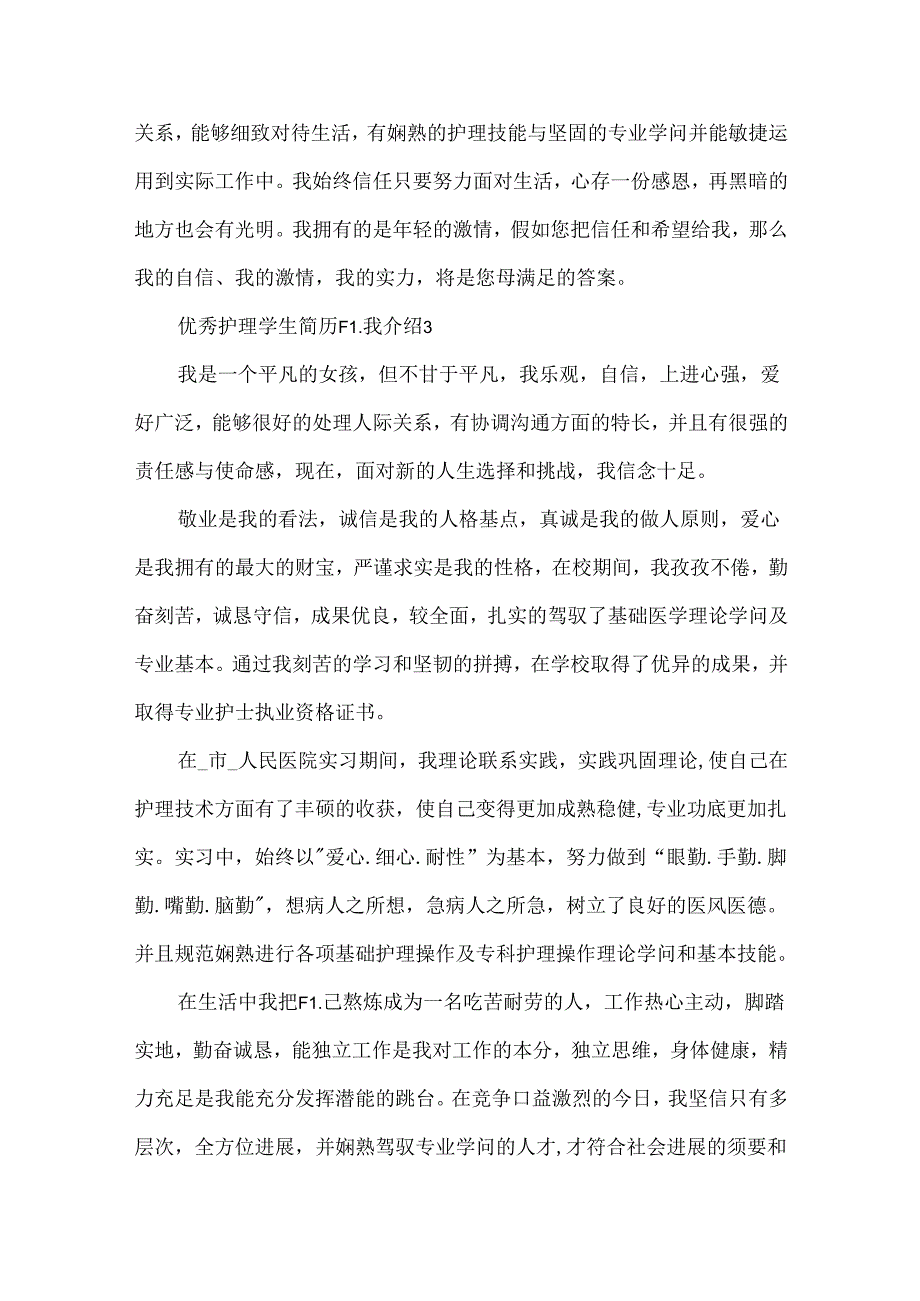 优秀护理学生简历自我介绍6篇.docx_第2页