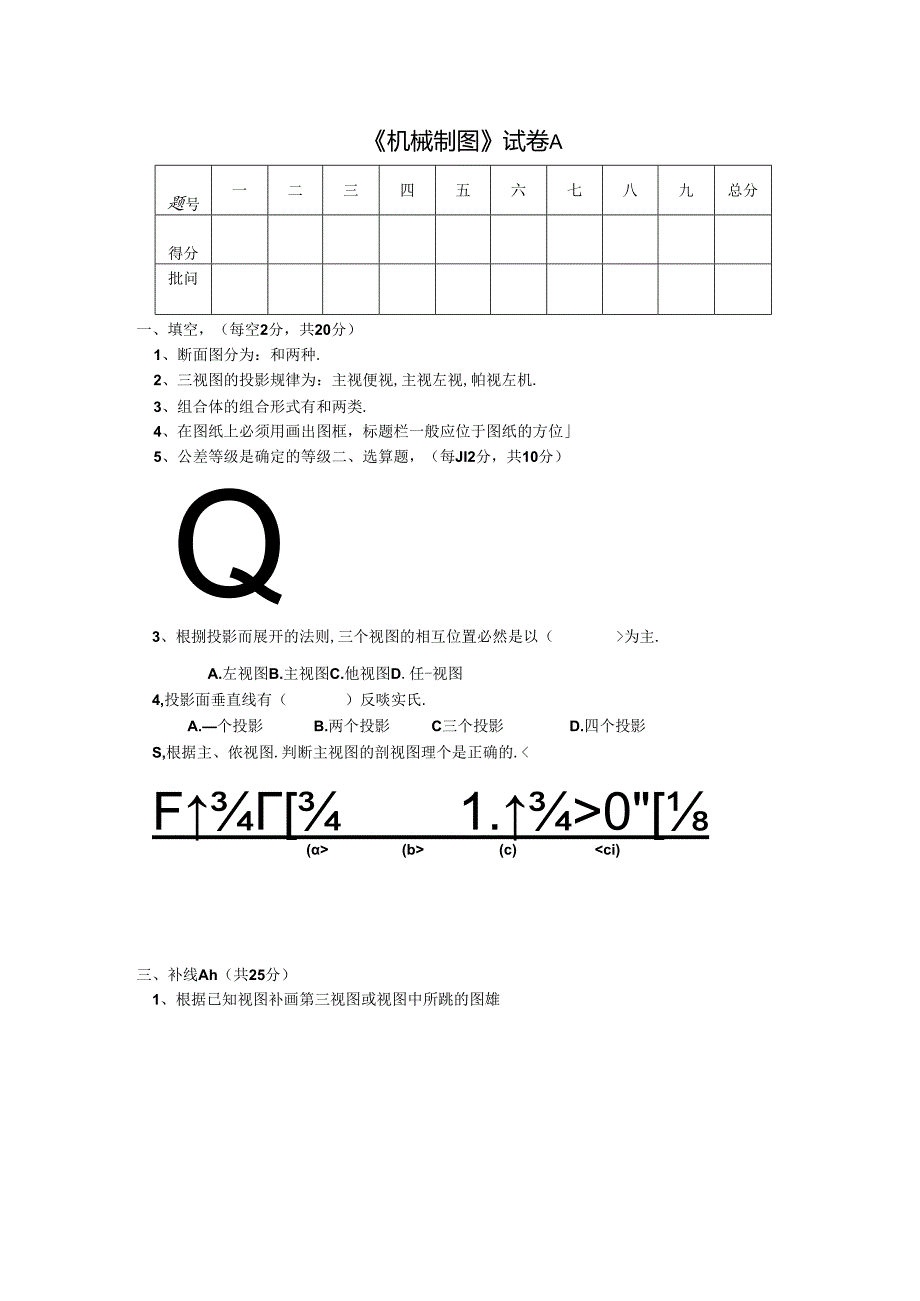 《机械制图》试卷A.docx_第1页