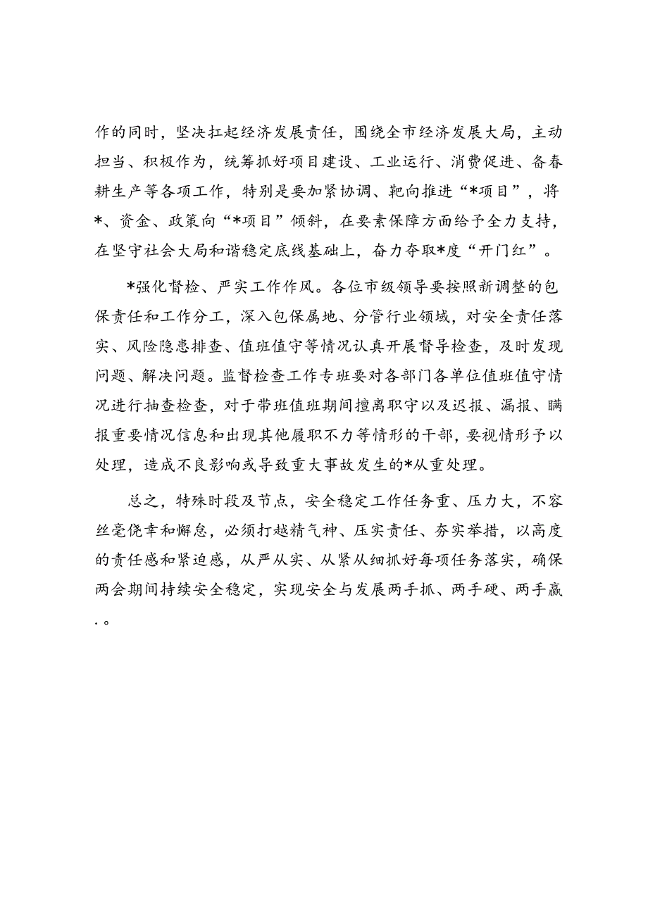 全国“两会”期间全市安全稳定工作会议讲话提纲.docx_第3页