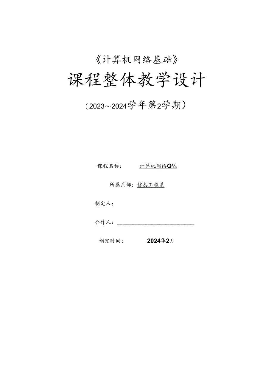 《计算机网络基础》（网络通信专业）整体设计.docx_第1页