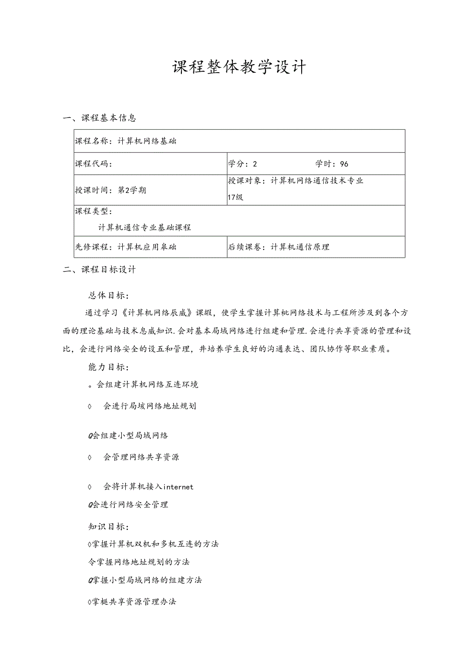 《计算机网络基础》（网络通信专业）整体设计.docx_第2页