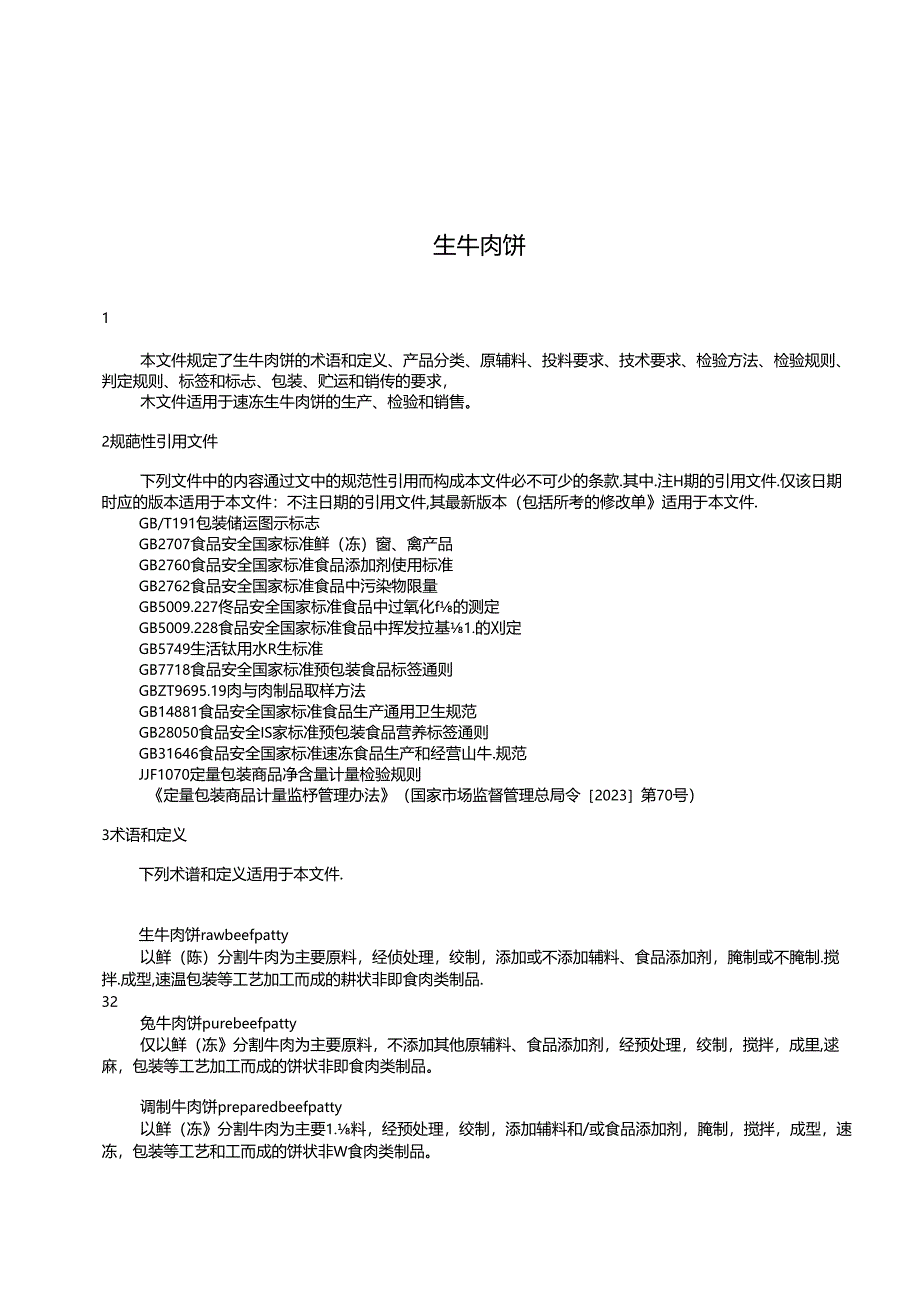 《生牛肉饼》团体标准.docx_第3页