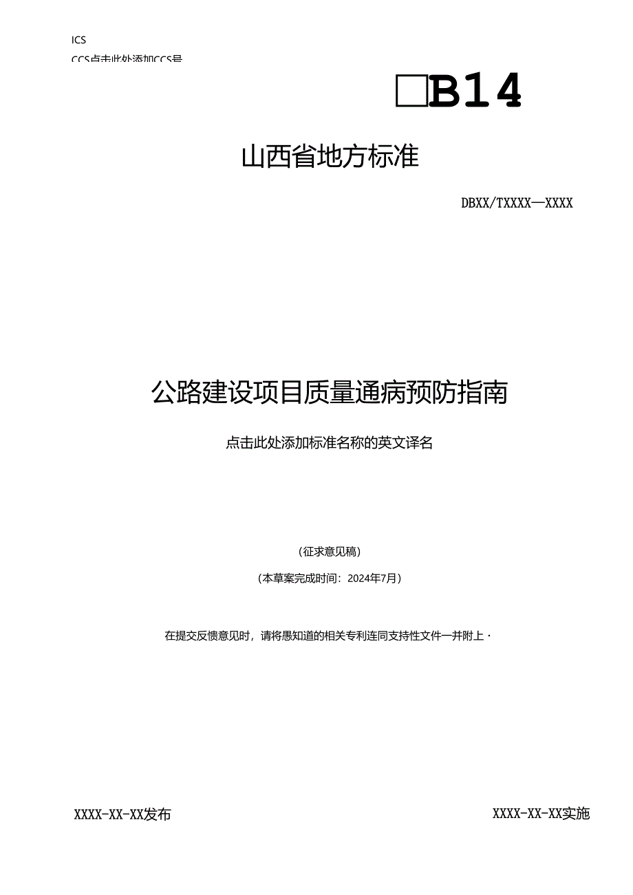 《公路建设项目质量通病预防指南》征.docx_第1页