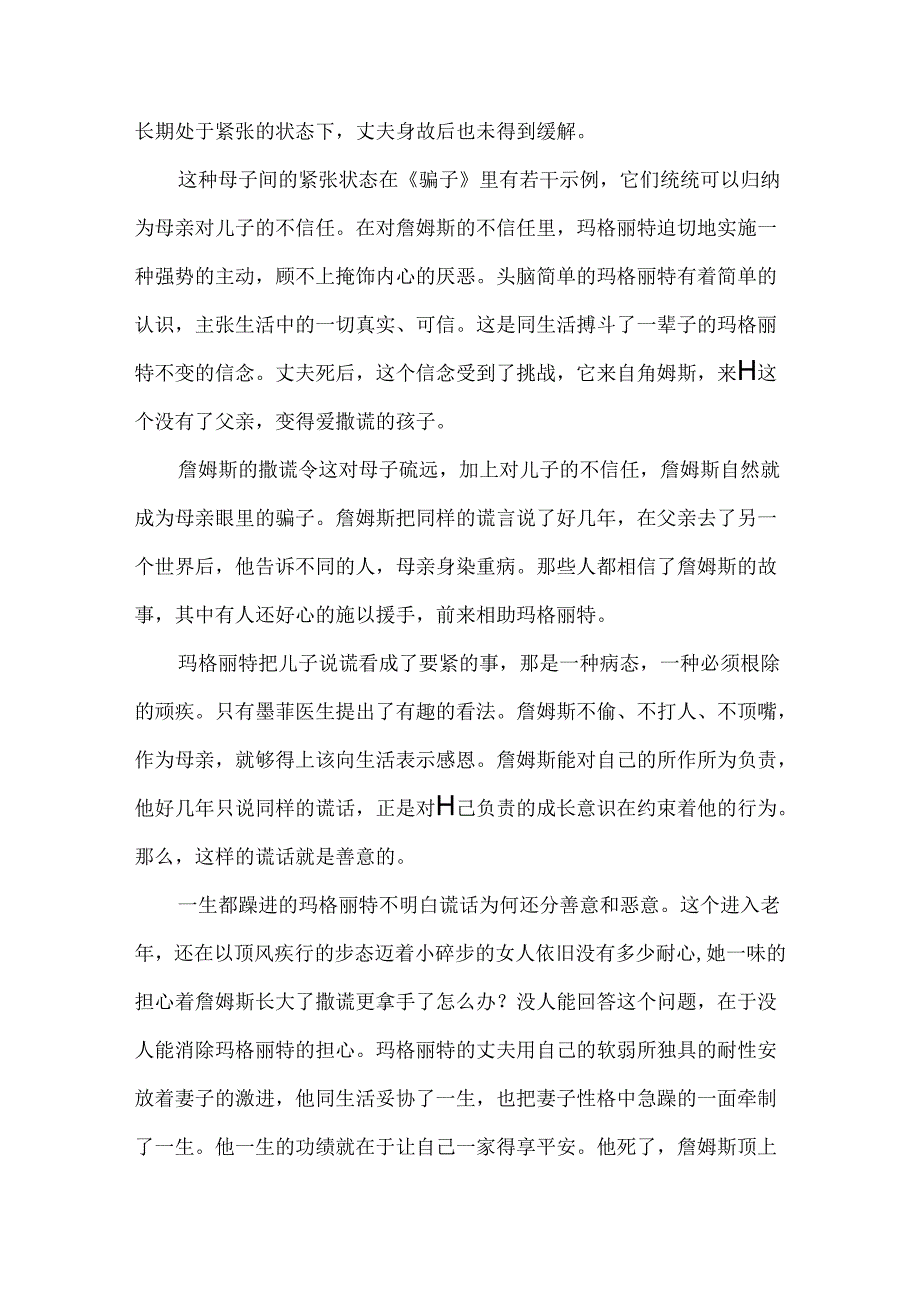 《骗子》：谎言支撑柔弱的心力.docx_第3页