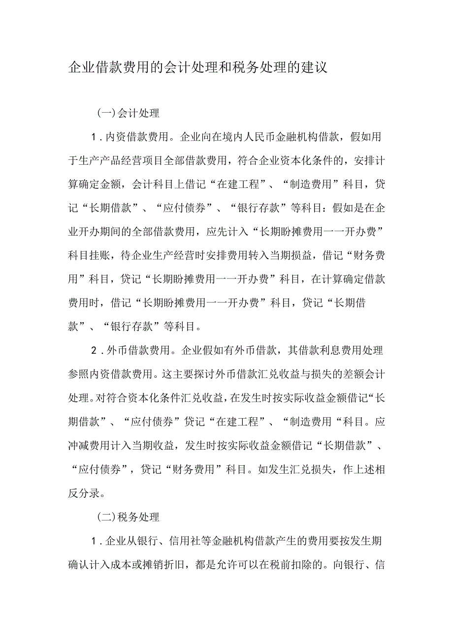 企业借款费用的会计处理和税务处理的建议-文档资料.docx_第1页