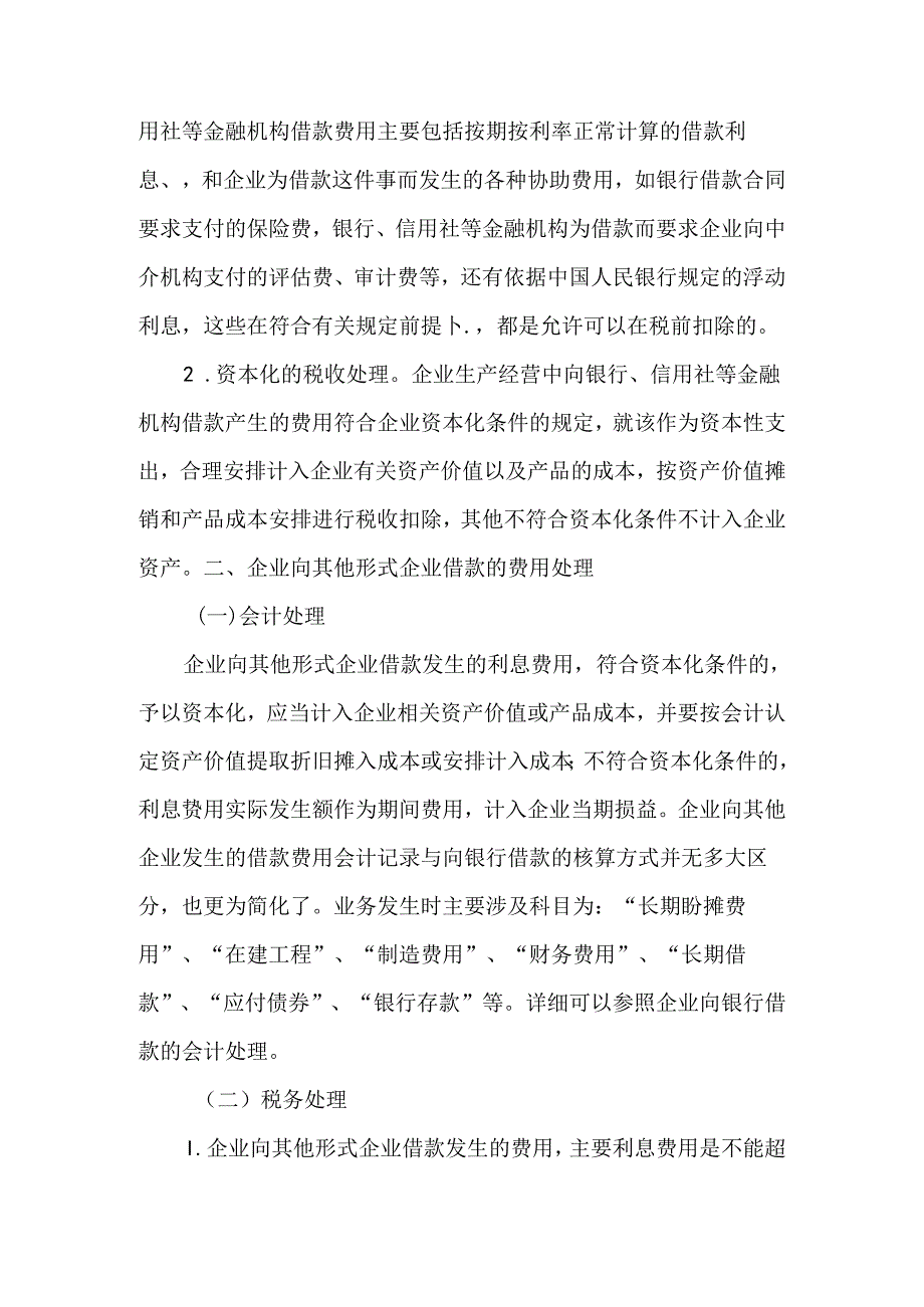 企业借款费用的会计处理和税务处理的建议-文档资料.docx_第2页