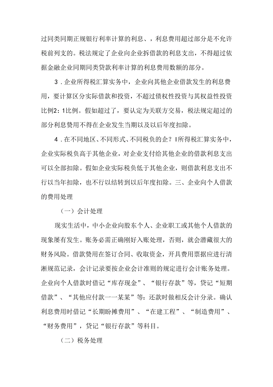 企业借款费用的会计处理和税务处理的建议-文档资料.docx_第3页