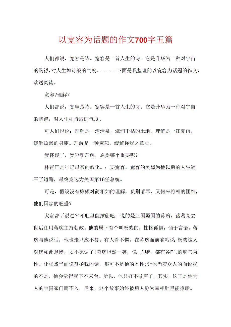 以宽容为话题的作文700字五篇.docx_第1页