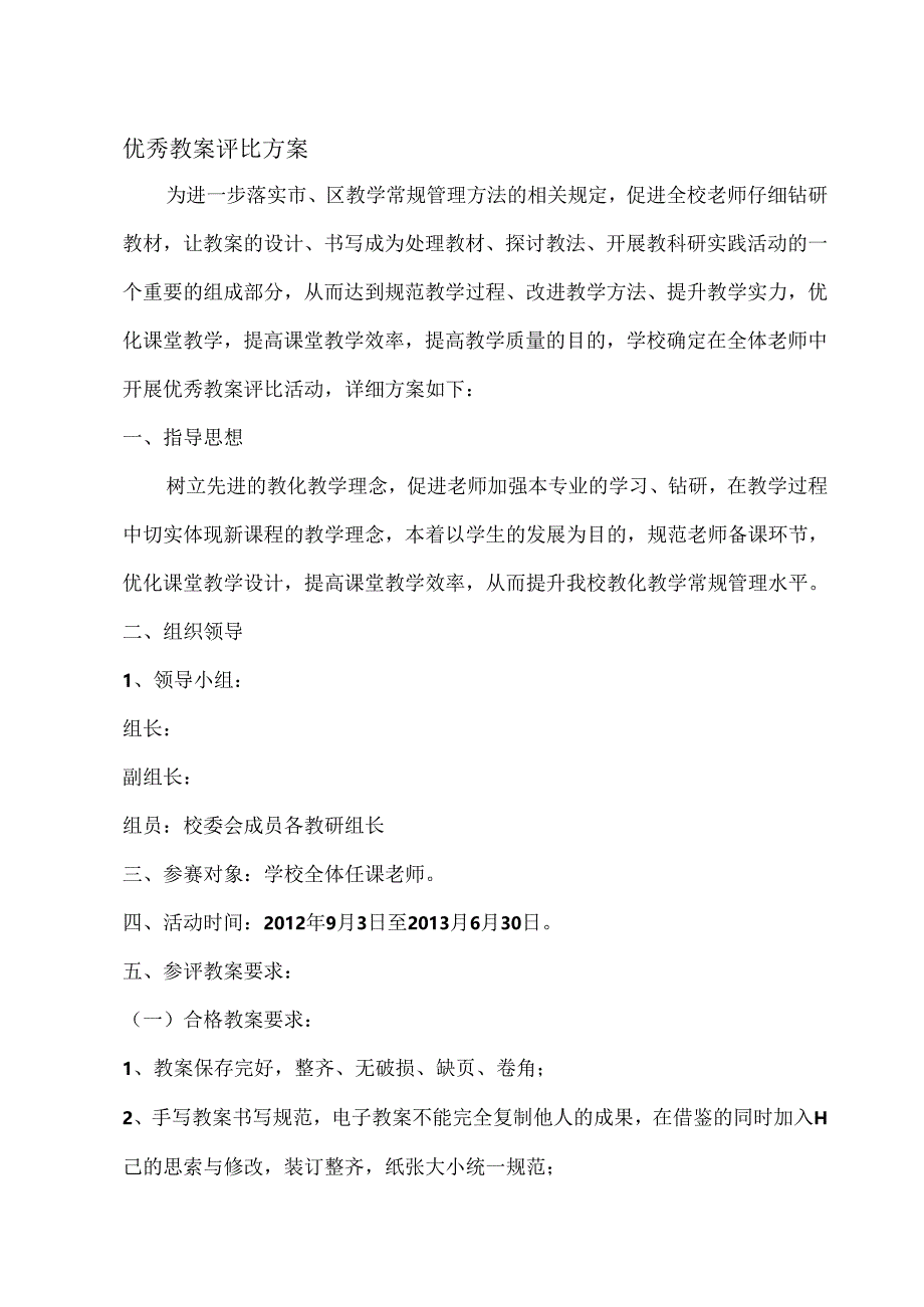 优秀教案评选方案.docx_第1页