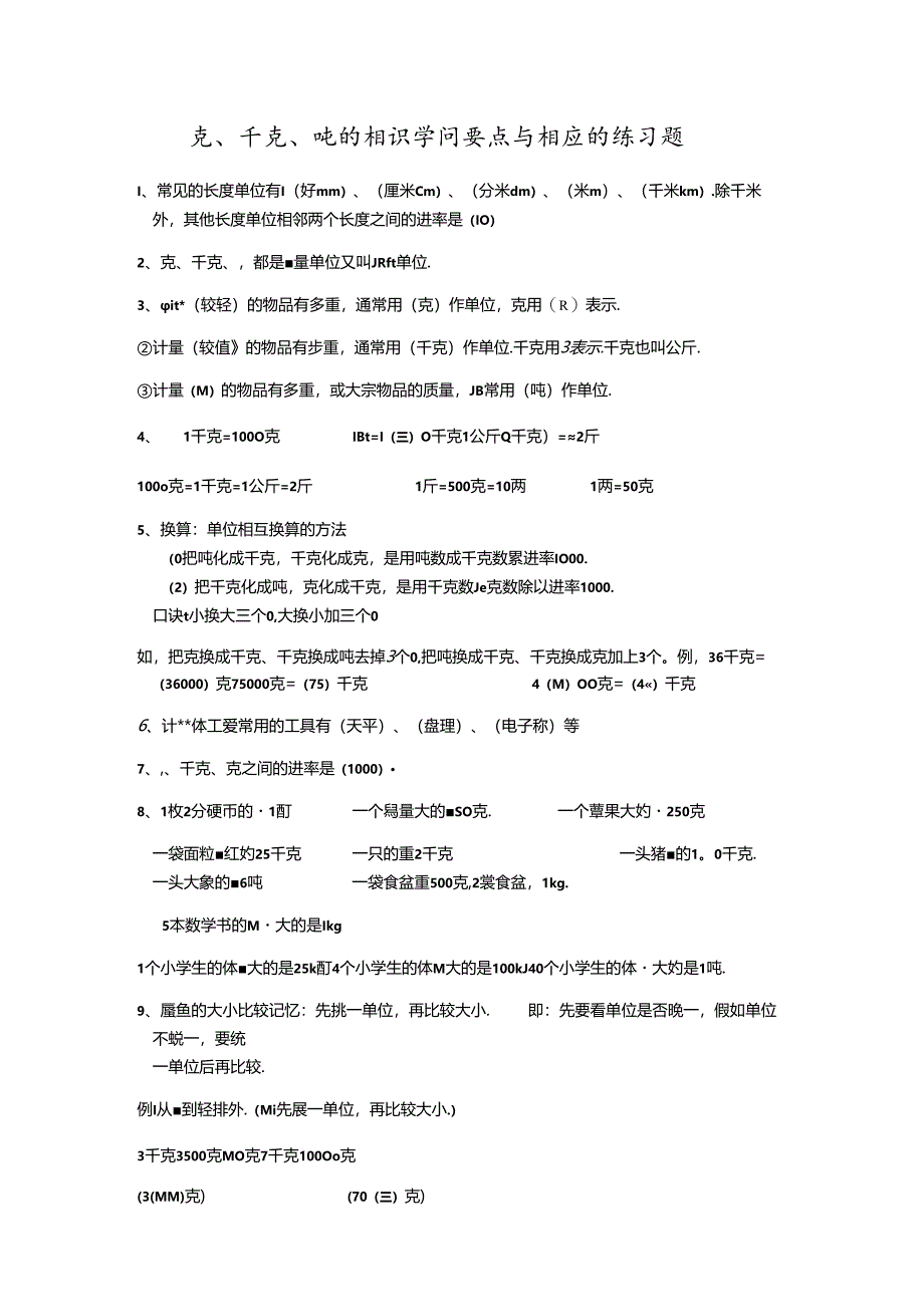 克千克吨的认识与练习.docx_第1页