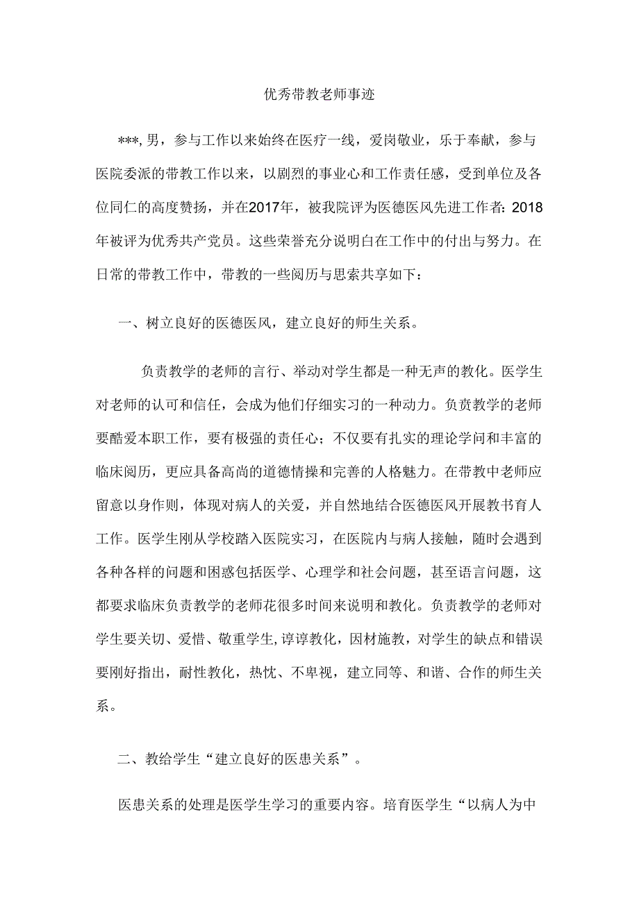 优秀带教老师事迹.docx_第1页