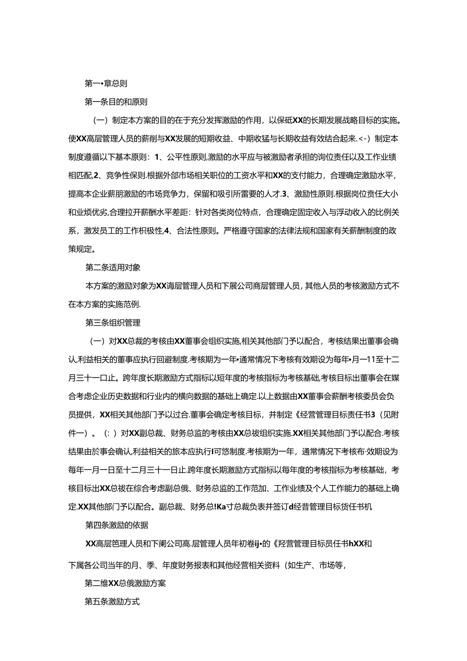 公司重点事项激励方案.docx_第1页