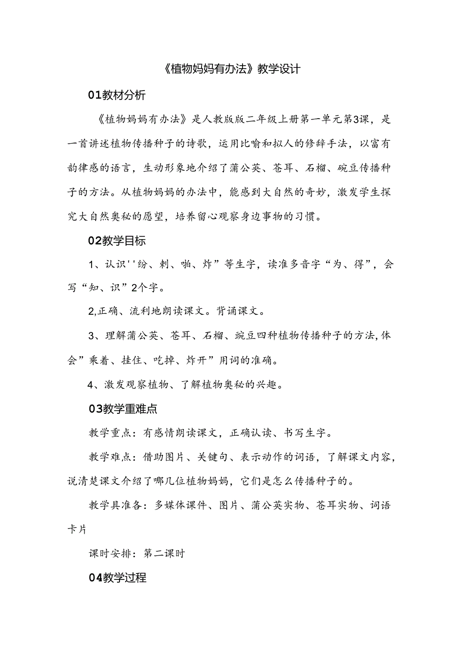 《植物妈妈有办法》教学设计.docx_第1页