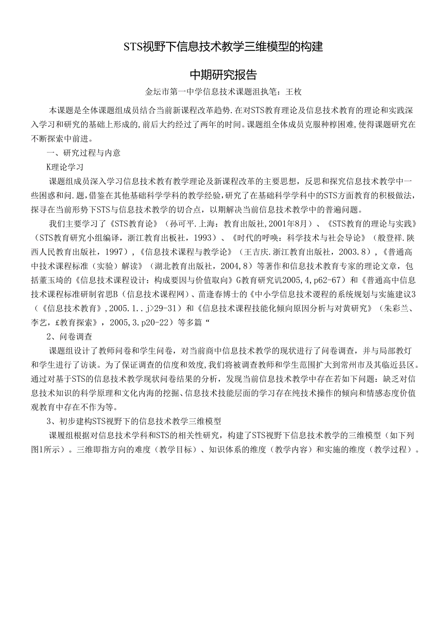 STS视野下信息技术教学三维模型的构建.docx_第1页