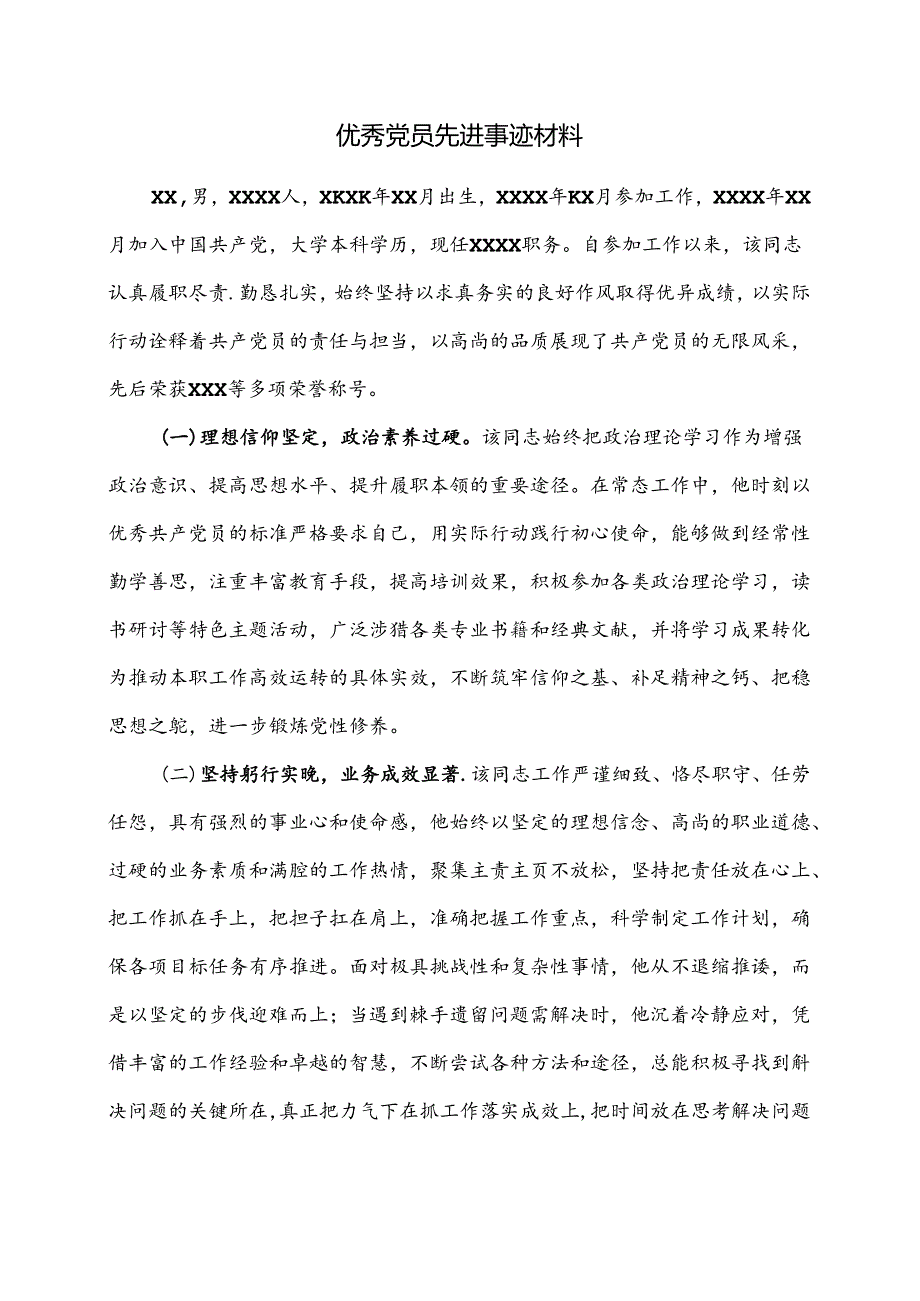 优秀党员先进事迹材料.docx_第1页