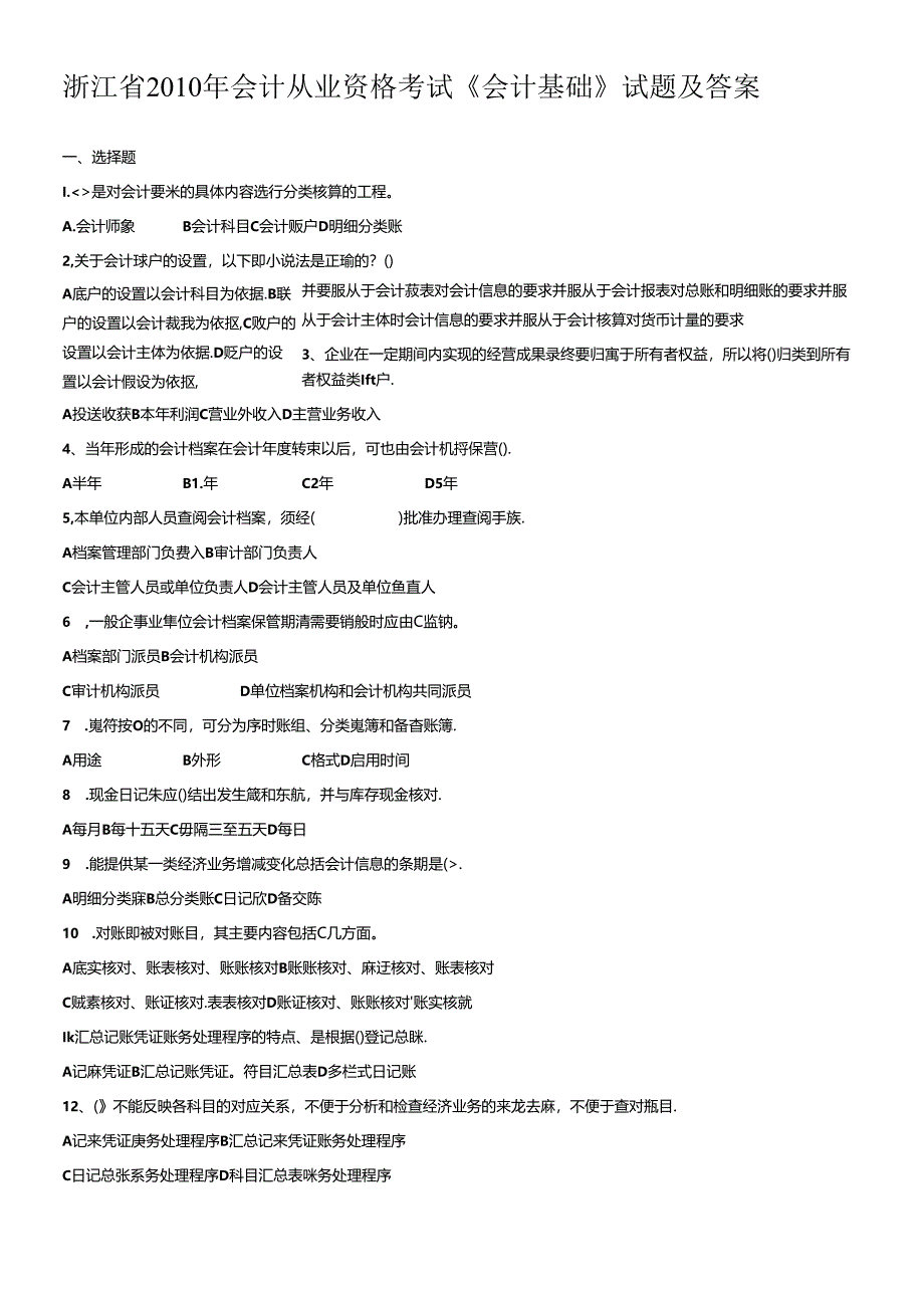 XXXX年会计从业考试《会计基础》真题及答案.docx_第1页