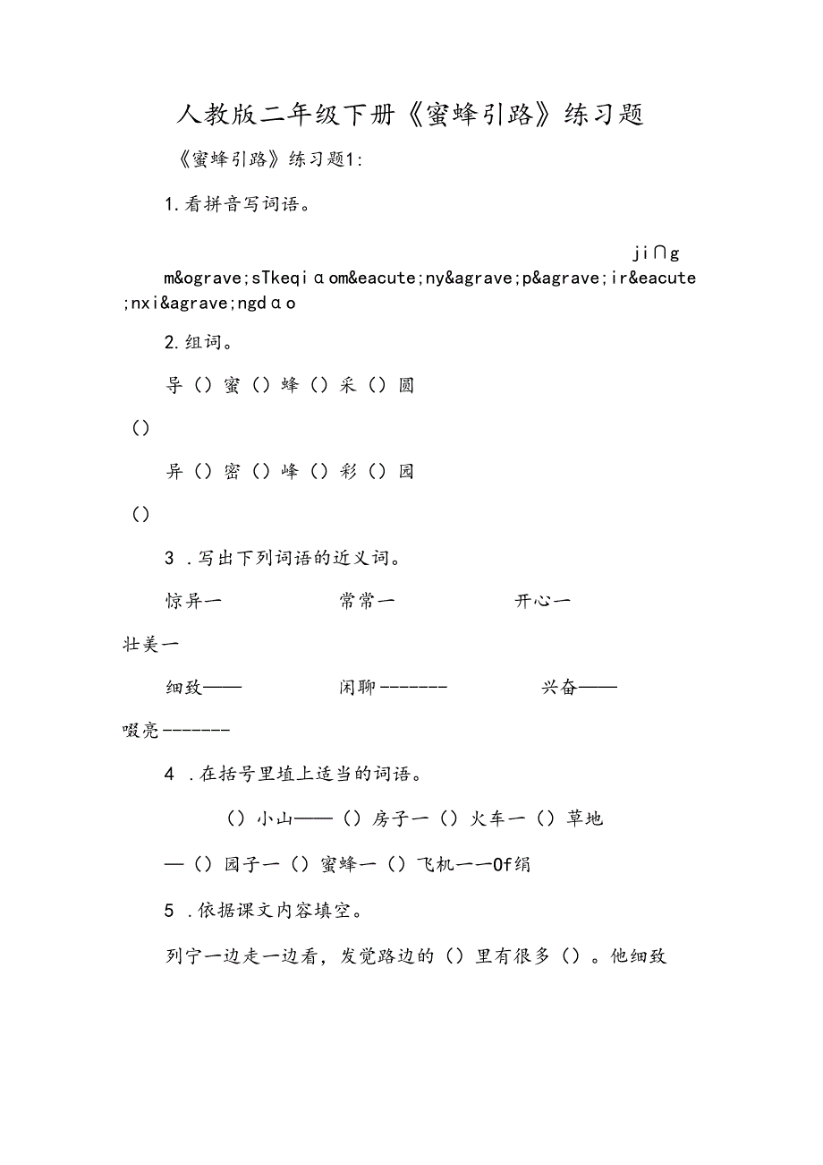 人教版二年级下册《蜜蜂引路》练习题.docx_第1页