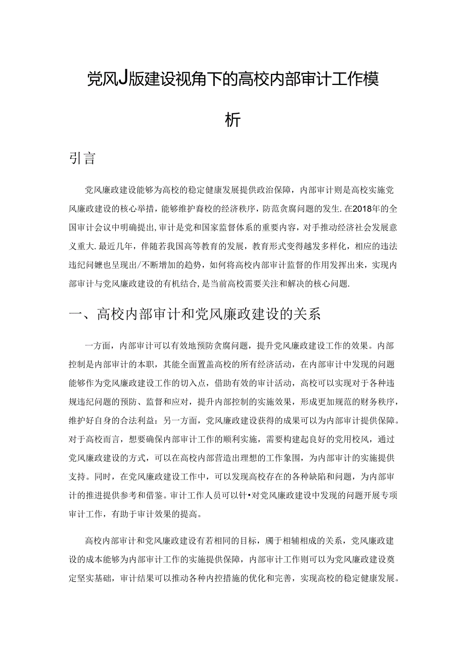 党风廉政建设视角下的高校内部审计工作模式分析.docx_第1页