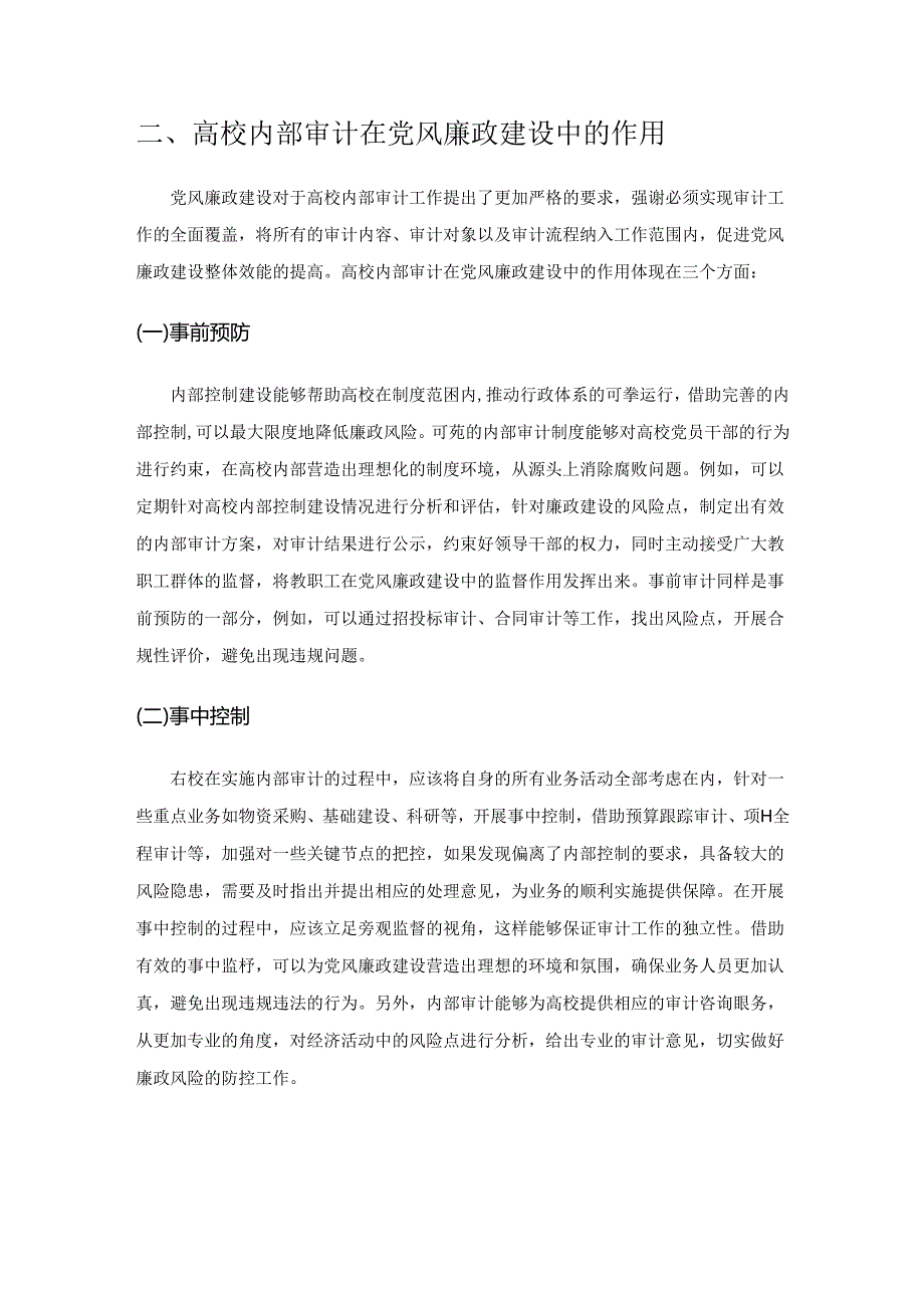 党风廉政建设视角下的高校内部审计工作模式分析.docx_第2页