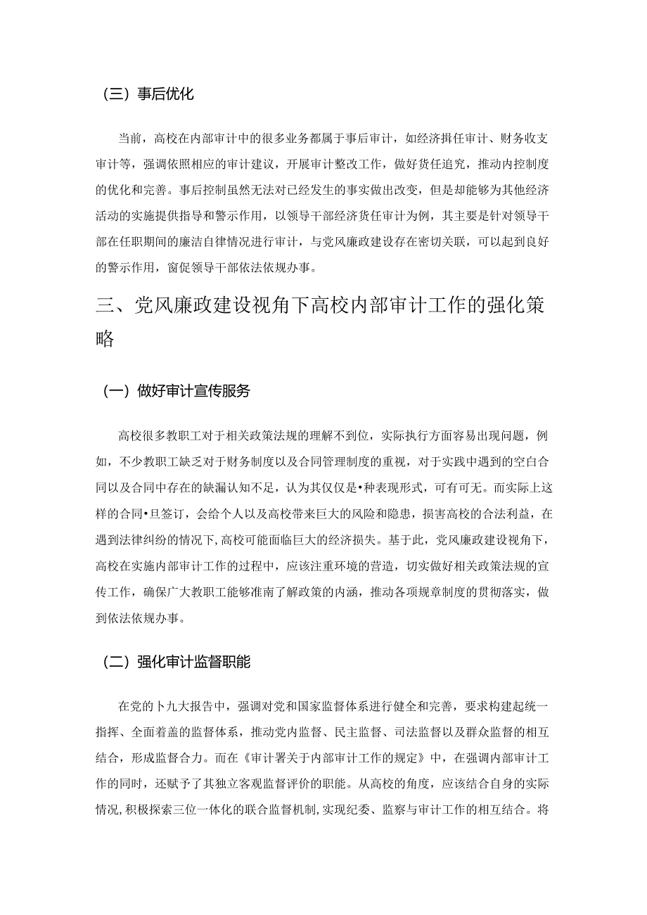 党风廉政建设视角下的高校内部审计工作模式分析.docx_第3页