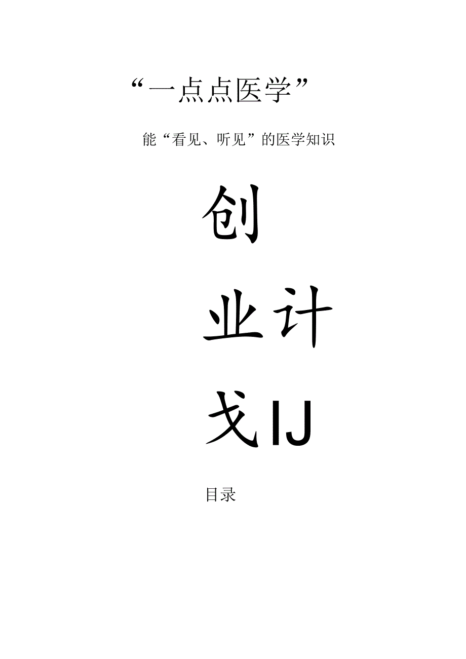 一点点医学商业计划书.docx_第1页