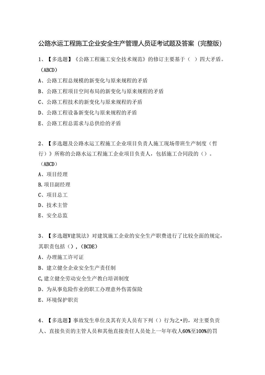 公路水运工程施工企业安全生产管理人员证考试题及答案（完整版）.docx_第1页