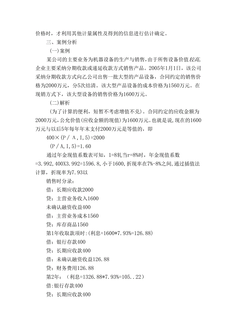 公允价值在收入确认中的理论思考与实例分析.docx_第2页