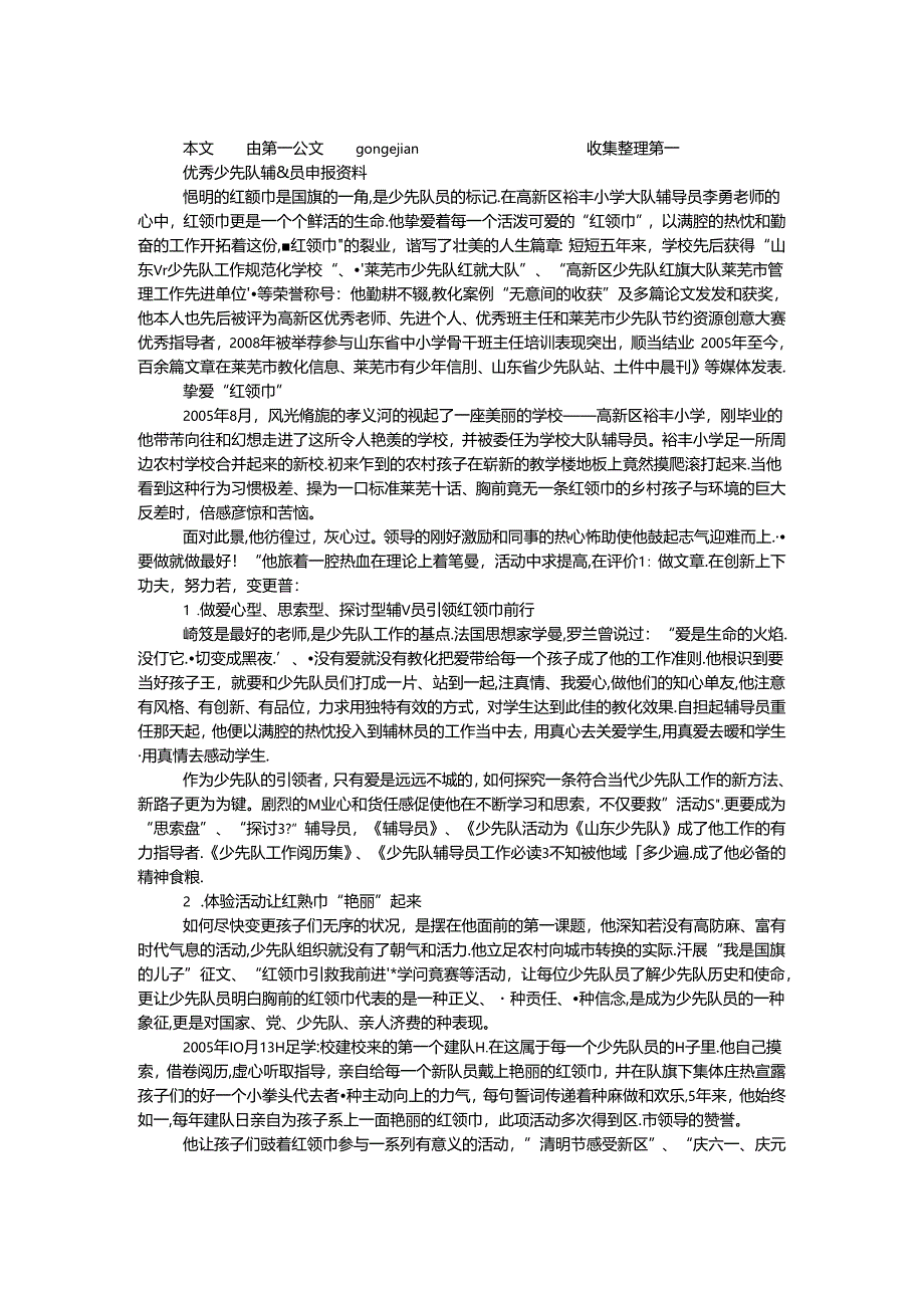 优秀少先队辅导员申报资料.docx_第1页