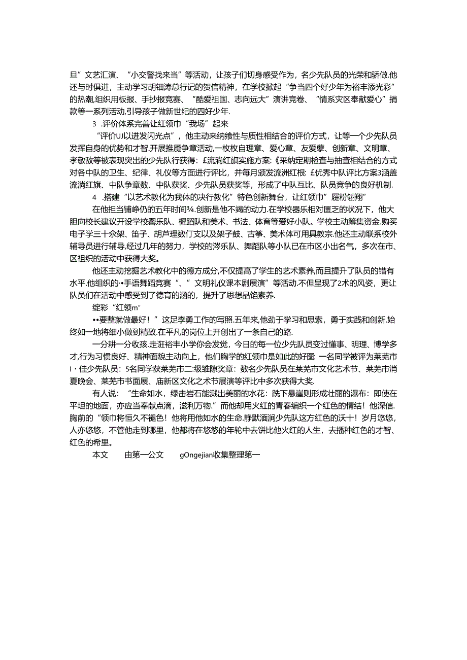 优秀少先队辅导员申报资料.docx_第2页