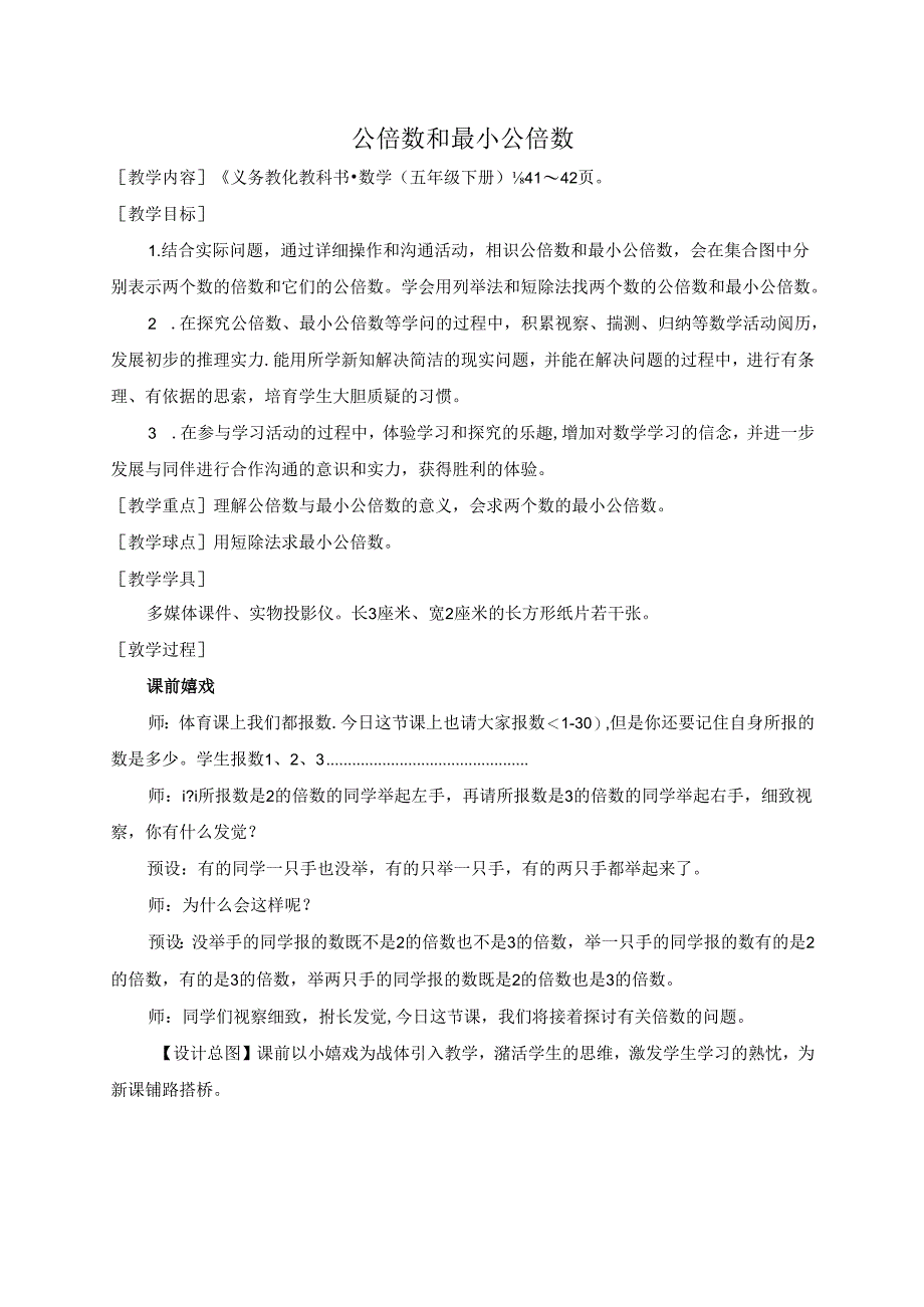 公倍数和最小公倍数教学设计.docx_第1页