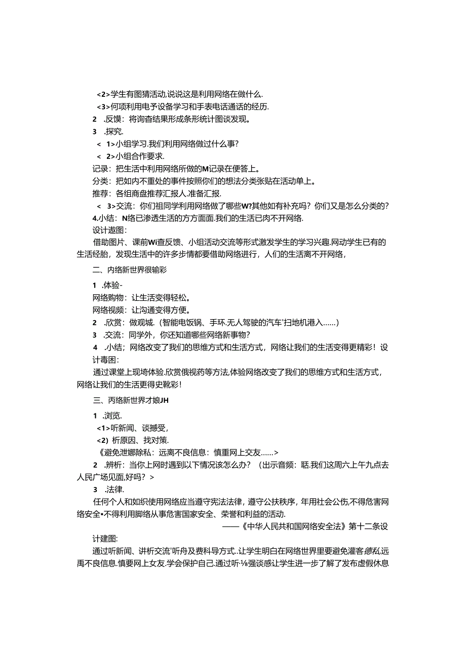 【小学道德与法治】8 网络新世界.docx_第2页