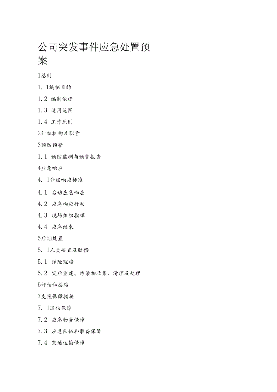 公司突发事件应急处置预案.docx_第1页