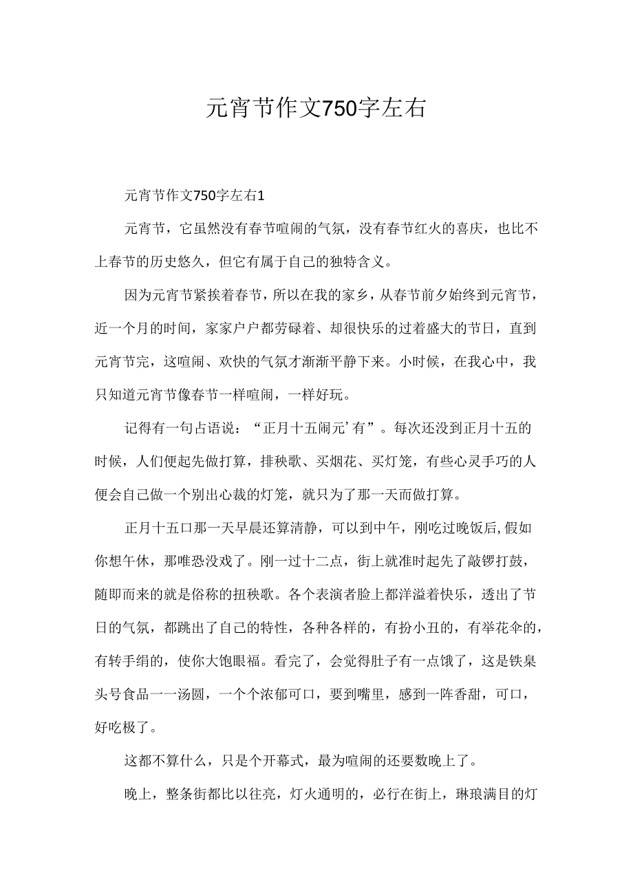 元宵节作文750字左右.docx_第1页